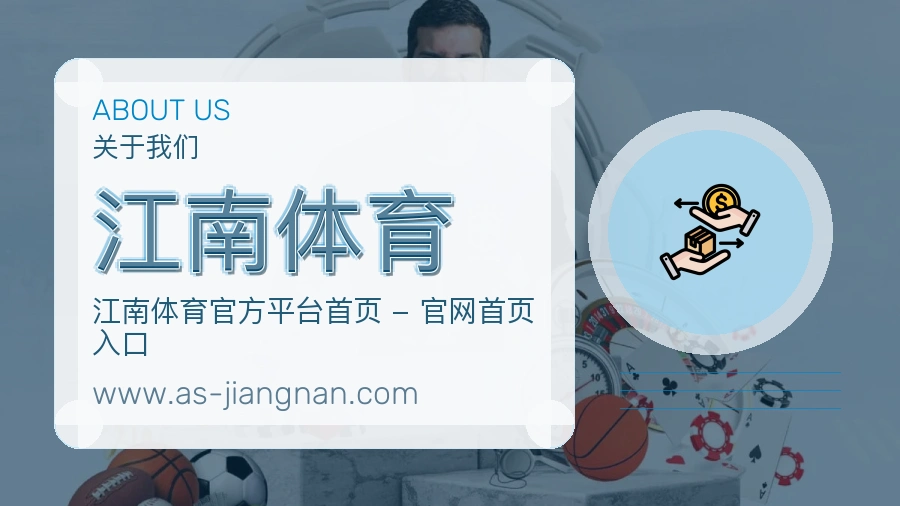 <strong>江南体育</strong>服务现场介绍
